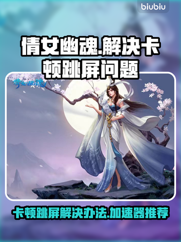 倩女幽魂卡顿跳屏？🔥加速器下载推荐！截图1