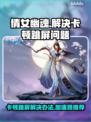 倩女幽魂卡顿跳屏？🔥加速器下载推荐！