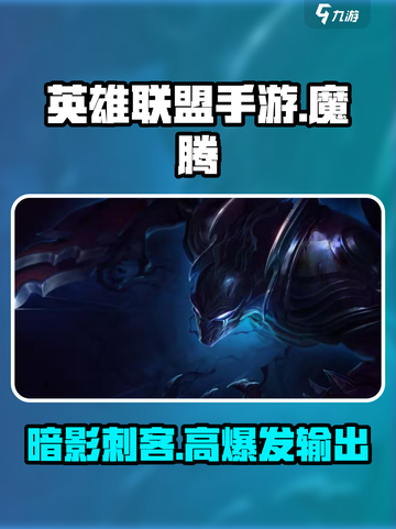 英雄联盟手游魔腾介绍介绍截图1