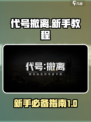 代号撤离指南介绍