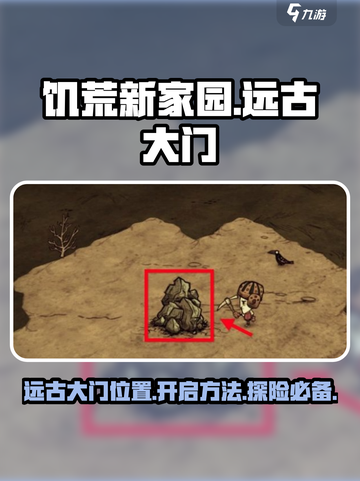 饥荒新家园💥远古大门位置&开启攻略🔥截图1