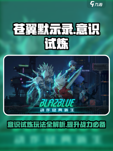 苍翼混沌效应意识试炼🔥玩法全攻略🎉截图1