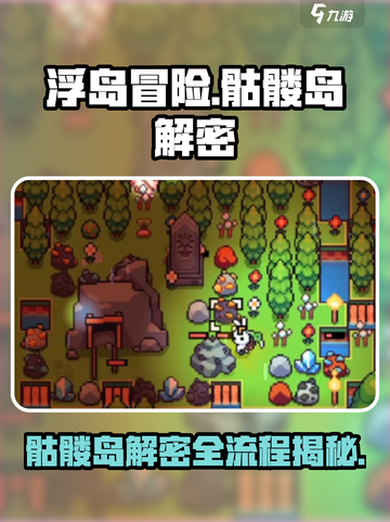 浮岛冒险骷髅岛解密全流程大公开！🔥游戏迷必看！截图1