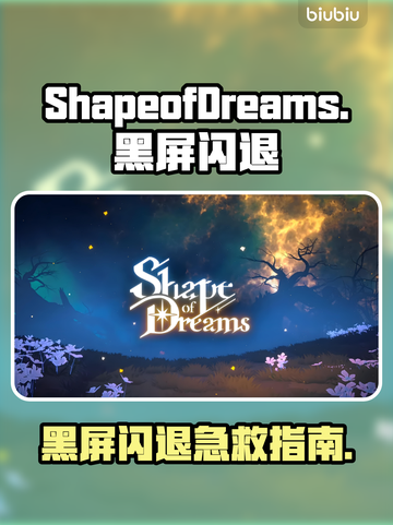 🎮《梦之形》黑屏闪退？一招解决！截图1