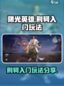 曙光英雄荆轲怎么玩介绍