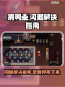 鹅鸭杀闪退？❌教你一键解决⚡必看攻略！
