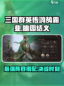 三国群英传鸿鹄霸业桃园结义怎么玩介绍