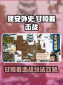 建安外史甘陵截击战玩法介绍介绍