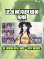 逆水寒南风知暑服装怎么样介绍