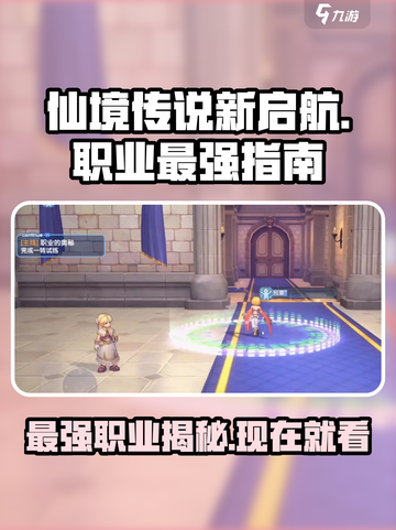 仙境传说新启航什么职业厉害介绍截图1