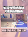 仙境传说新启航什么职业厉害介绍