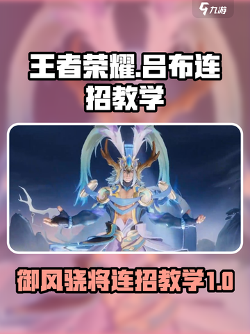 王者荣耀⭐吕布连招教学｜星之破晓御风骁将🔥截图1