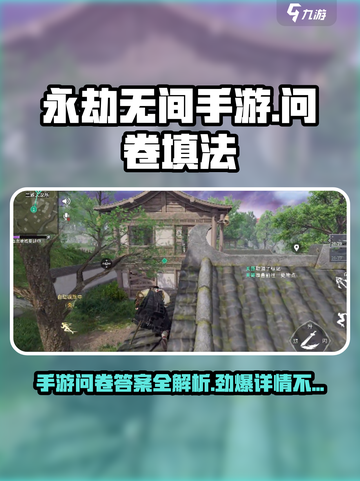 永劫无间手游问卷答案🔥填对即可解锁全部道具skin！截图1