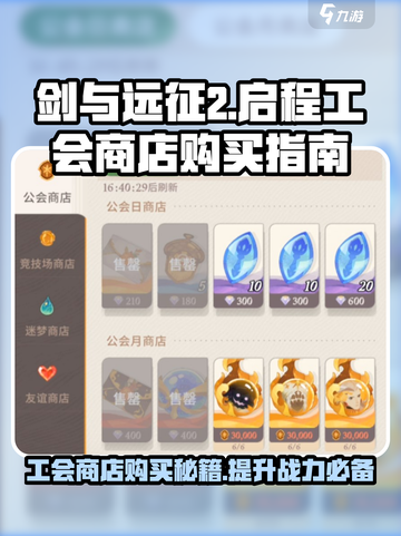剑与远征2启程工会商店买什么好介绍截图1