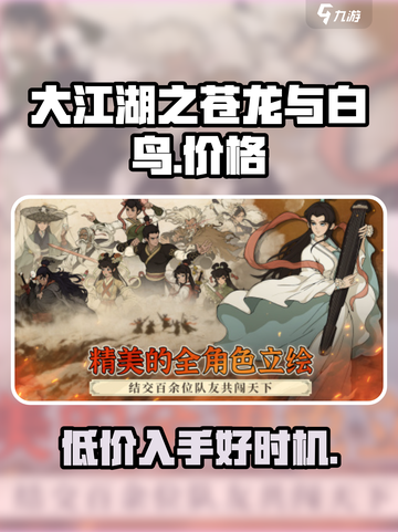大江湖之苍龙与白鸟价格是多少介绍截图1