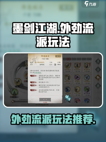 墨剑江湖外劲流派怎么玩介绍截图1