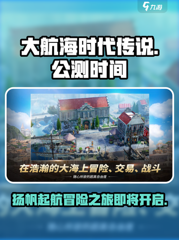 大航海时代传说国服公测时间一览介绍截图1