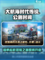 大航海时代传说国服公测时间一览介绍