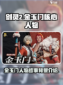 剑灵2金玉门背景介绍介绍