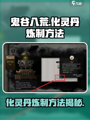 鬼谷八荒化灵丹怎么炼介绍截图1