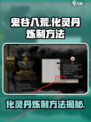 鬼谷八荒化灵丹怎么炼介绍