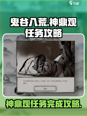鬼谷八荒神鼎观任务怎么完成介绍截图1