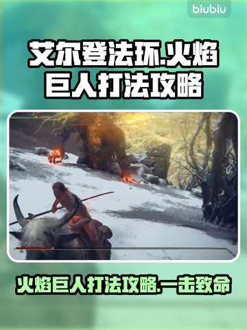 艾尔登法环🔥黑夜君临火焰巨人打法攻略来啦！⚡截图1