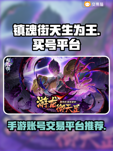 镇魂街手游买号🔥安全平台推荐✨截图1
