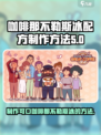 可口的咖啡那不勒斯冰配方是什么介绍