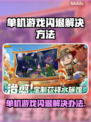 单机游戏闪退？这些问题教你完美解决！💥🎮