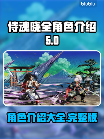 侍魂晓全人物介绍🔥游戏角色大揭秘！截图1