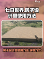 七日世界房子设计图怎么用介绍