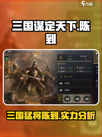 三国谋定天下🔥陈到武将超详细图鉴解析！截图1