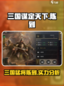 三国谋定天下🔥陈到武将超详细图鉴解析！