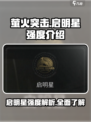 🔥萤火突击启明星强度爆表🔥玩家必看！