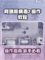 🎮阿瑞斯病毒2操作指南🔥超详细教程来袭！💥