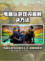 玩游戏闪退？这些加速器让你畅玩不卡顿🔥🎮