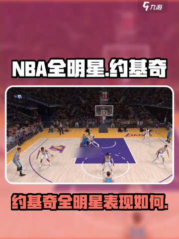 美职篮全明星约基奇怎么样介绍截图1