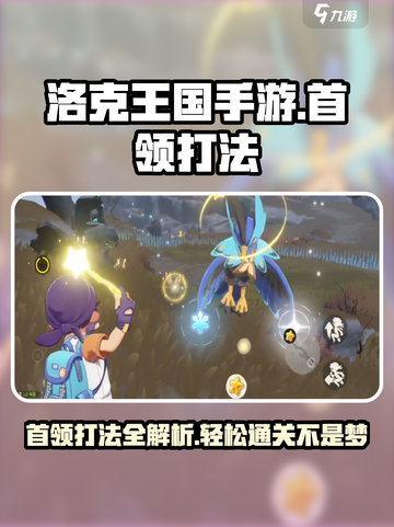 洛克王国手游首领打法介绍介绍截图1