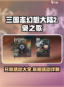 三国志幻想大陆2枭之歌日常活动有哪些介绍