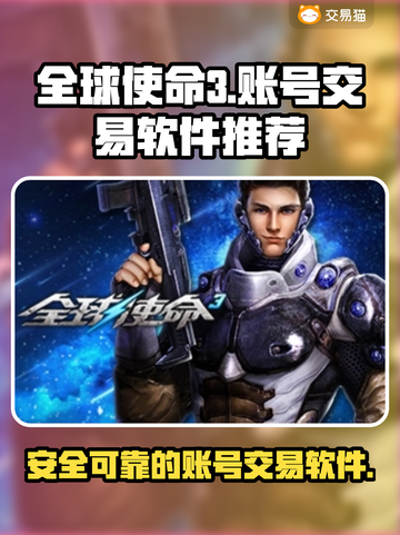 全球使命3账号交易🔥哪款软件靠谱？🎮截图1
