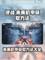逆战未来机甲获取方法一览介绍