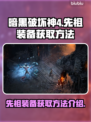 暗黑破坏神4🔥先祖装备获取秘籍🎉