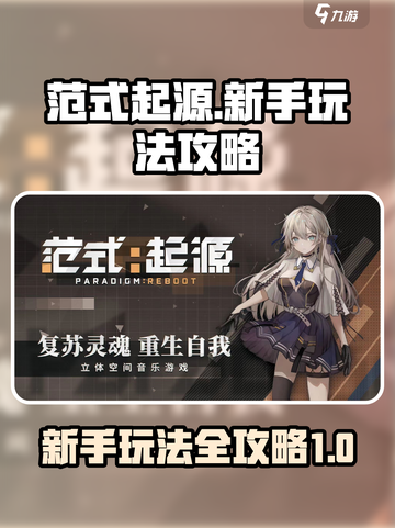 范式起源新手怎么玩介绍截图1
