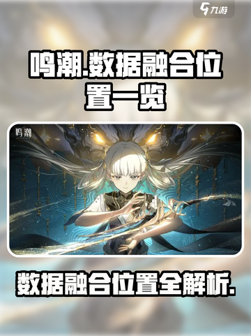 鸣潮🔥数据融合位置大曝光！速来✔截图1