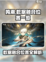 鸣潮🔥数据融合位置大曝光！速来✔