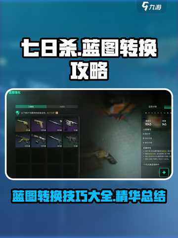 七日世界蓝图转换攻略介绍截图1