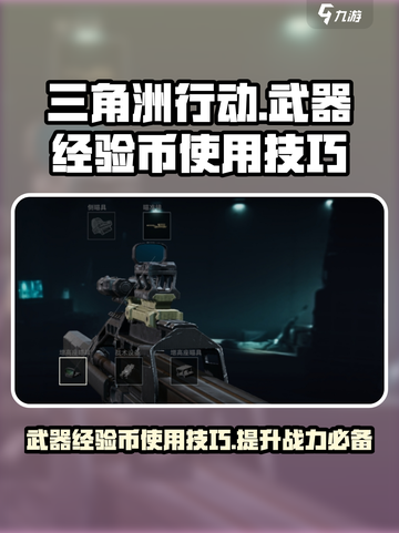三角洲行动武器经验币怎么使用啊介绍截图1