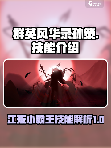 群英风华录孙策怎么样介绍截图1