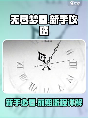 无尽梦回新手攻略介绍截图1